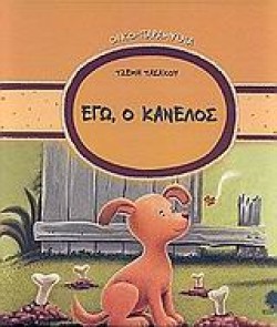 ΕΓΩ Ο ΚΑΝΕΛΟΣ