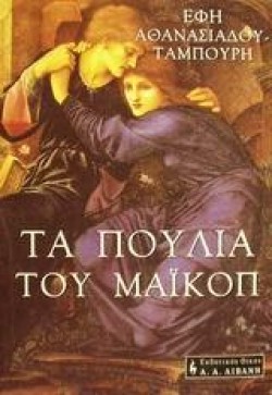 ΤΑ ΠΟΥΛΙΑ ΤΟΥ ΜΑΙΚΟΠ