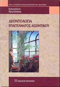ΔΕΟΝΤΟΛΟΓΙΑ ΕΠΑΓΓΕΛΜΑΤΟΣ ΑΙΣΘΗ
