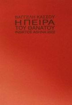 Η ΠΕΙΡΑ ΤΟΥ ΘΑΝΑΤΟΥ