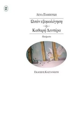 ΚΑΘΑΡΗ ΔΕΥΤΕΡΑ