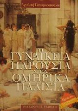 Η ΓΥΝΑΙΚΕΙΑ ΠΑΡΟΥΣΙΑ ΣΤΑ ΟΜΗΡΙΚΑ ΠΛΑΙΣΙΑ
