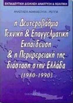 ΕΚΠΑΙΔΕΥΤΙΚΗ ΑΝΑΠΤΥΞΗ ΔΙΟΙΚΗΣΗ ΚΑΙ ΠΟΛΙΤΙΚΗ - Η ΔΕΥΤΕΡΟΒΑΘΜΙΑ ΤΕΧΝΙΚΗ ΕΠΑΓΓΕΛΜΑΤ