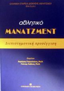 ΑΘΛΗΤΙΚΟ ΜΑΝΑΤΖΜΕΝΤ