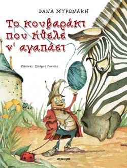 ΤΟ ΚΟΥΒΑΡΑΚΙ ΠΟΥ ΗΘΕΛΕ ΝΑΓΑΠΑΕΙ