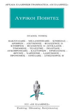 ΛΥΡΙΚΟΙ ΠΟΙΗΤΕΣ ΑΠΑΝΤΑ 8(522)
