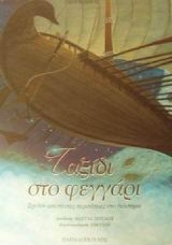 ΤΑΞΙΔΙ ΣΤΟ ΦΕΓΓΑΡΙ