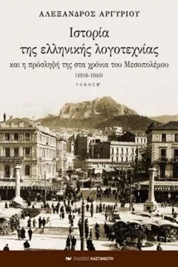 ΙΣΤΟΡΙΑ ΤΗΣ ΕΛΛΗΝΙΚΗΣ ΛΟΓΟΤΕΧΝΙΑΣ Β