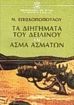 ΤΑ ΔΙΗΓΗΜΑΤΑ ΤΟΥ ΔΕΙΛΙΝΟΥ