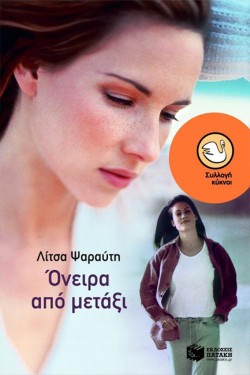 ΟΝΕΙΡΑ ΑΠΟ ΜΕΤΑΞΙ-ΚΥΚΝΟΙ 51