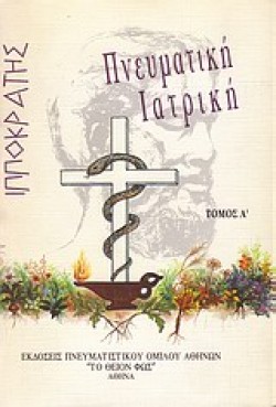 ΠΝΕΥΜΑΤΙΚΗ ΙΑΤΡΙΚΗ Α