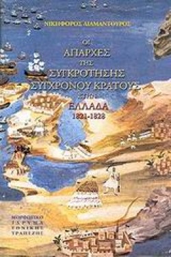 ΟΙ ΑΠΑΡΧΕΣ ΤΗΣ ΣΥΓΚΡΟΤΗΣΗΣ ΤΟΥ ΣΥΓΧΡΟΝΟΥ ΚΡΑΤΟΥΣ ΣΤΗΝ ΕΛΛΑΔΑ- ΑΔΕΤΟ