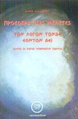 ΠΡΟΣΩΚΡΑΤΙΚΕΣ ΜΕΛΕΤΕΣ
