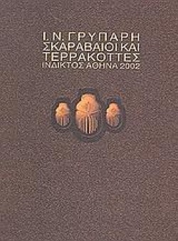 ΣΚΑΡΑΒΑΙΟΙ ΚΑΙ ΤΕΡΡΑΚΟΤΤΕΣ