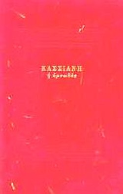 ΚΑΣΣΙΑΝΗ Η ΥΜΝΩΔΟΣ