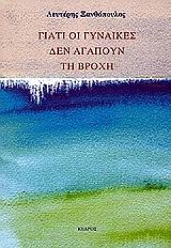 ΓΙΑΤΙ ΟΙ ΓΥΝΑΙΚΕΣ ΔΕΝ ΑΓΑΠΟΥΝ