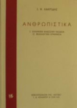 ΑΝΘΡΩΠΙΣΤΙΚΑ