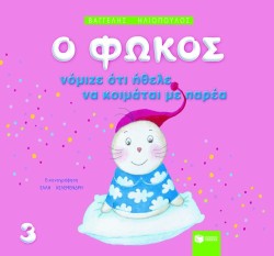 Ο ΦΩΚΟΣ ΝΟΜΙΖΕ ΟΤΙ ΗΘΕΛΕ ΝΑ ΚΟΙΜΑΤΑΙ ΜΕ ΠΑΡΕΑ