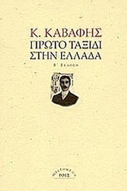 ΠΡΩΤΟ ΤΑΞΙΔΙ ΣΤΗΝ ΕΛΛΑΔΑ