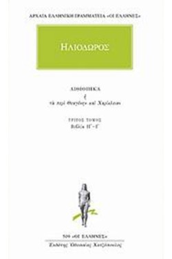 ΑΙΘΙΟΠΙΚΑ-ΑΠΑΝΤΑ 3(509)