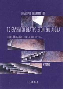 ΤΟ ΕΛΛΗΝΙΚΟ ΘΕΑΤΡΟ ΣΤΟΝ 20ο ΑΙΩΝΑ ΤΟΜΟΙ Α+Β