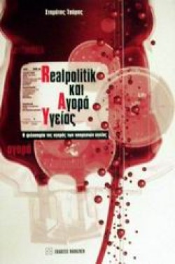 REALPOLITIK ΚΑΙ ΑΓΟΡΑ ΥΓΕΙΑΣ