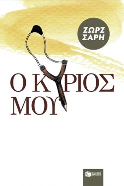 Ο ΚΥΡΙΟΣ ΜΟΥ