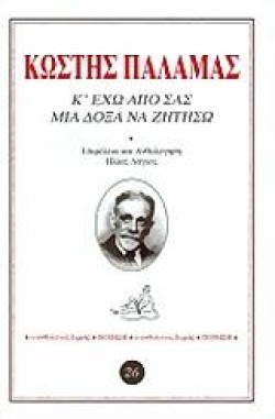ΚΕΧΩ ΑΠΟ ΣΑΣ ΜΙΑ ΔΟΞΑ ΝΑ ΖΗΤΗΣΩ