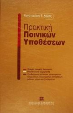 ΠΡΑΚΤΙΚΗ ΠΟΙΝΙΚΩΝ ΥΠΟΘΕΣΕΩΝ