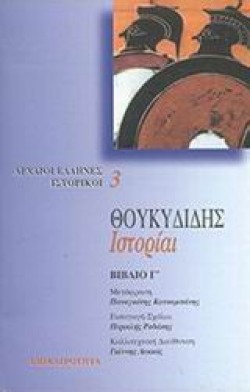 ΘΟΥΚΥΔΙΔΗΣ ΙΣΤΟΡΙΑΙ Γ