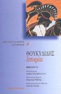 ΘΟΥΚΥΔΙΔΗΣ ΙΣΤΟΡΙΑΙ Δ