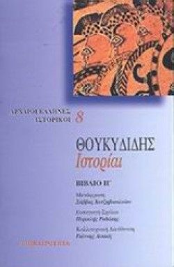 ΘΟΥΚΥΔΙΔΗΣ ΙΣΤΟΡΙΑΙ Η
