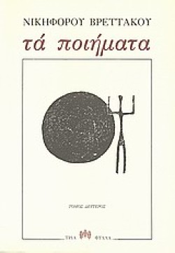 ΤΑ ΠΟΙΗΜΑΤΑ ΒΤΟΜΟΣ