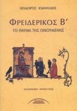 ΦΡΕΙΔΕΡΙΚΟΣ ΒΤΟ ΘΑΥΜΑ ΤΗΣ ΟΙΚΟΥΜΕΝΗΣ