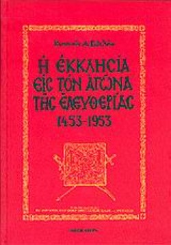 Η ΕΚΚΛΗΣΙΑ ΕΙΣ ΤΟΝ ΑΓΩΝΑ ΤΗΣ ΕΛΕΥΘΕΡΙΑΣ 1453-1953