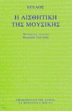 Η ΑΙΣΘΗΤΙΚΗ ΤΗΣ ΜΟΥΣΙΚΗΣ