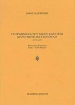 ΤΑ ΓΡΑΜΜΑΤΑ ΤΟΥ ΝΙΚΟΥ ΚΑΧΤΙΤΣΗ