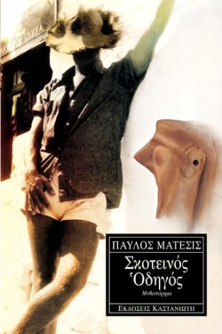 ΣΚΟΤΕΙΝΟΣ ΟΔΗΓΟΣ