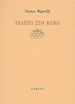 ΤΕΛΕΤΗ ΣΤΟ ΚΥΜΑ