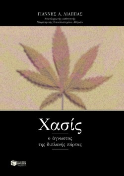 ΧΑΣΙΣ Ο ΑΓΝΩΣΤΟΣ ΤΗΣ ΔΙΠΛΑΝΗΣ