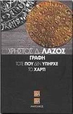ΓΡΑΦΗ ΤΟΤΕ ΠΟΥ ΔΕΝ ΥΠΗΡΧΕ ΤΟ ΧΑΡΤΙ