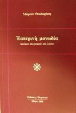 ΕΣΠΕΡΙΝΗ ΜΟΝΩΔΙΑ