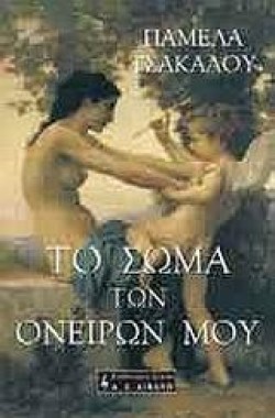 ΤΟ ΣΩΜΑ ΤΩΝ ΟΝΕΙΡΩΝ ΜΟΥ