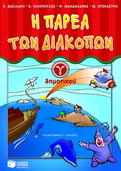 Η ΠΑΡΕΑ ΤΩΝ ΔΙΑΚΟΠΩΝ Γ ΔΗΜΟΤΙΚΟΥ