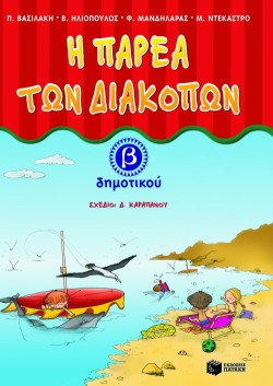 Η ΠΑΡΕΑ ΤΩΝ ΔΙΑΚΟΠΩΝ Β ΔΗΜΟΤΙΚΟΥ