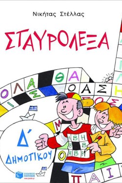 ΣΤΑΥΡΟΛΕΞΑ Δ ΔΗΜΟΤΙΚΟΥ