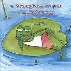 ΤΟ ΒΑΤΡΑΧΑΚΙ ΠΟΥ ΔΕΝ ΗΘΕΛΕ ΝΑ ΓΙΝΕΙ ΠΡΙΓΚΙΠΑΣ