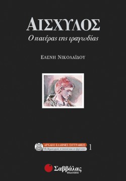 ΑΙΣΧΥΛΟΣ Ο ΠΑΤΕΡΑΣ ΤΗΣ ΤΡΑΓΩΔΙΑΣ