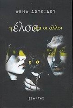 Η ΕΛΣΑ ΚΑΙ ΟΙ ΑΛΛΟΙ