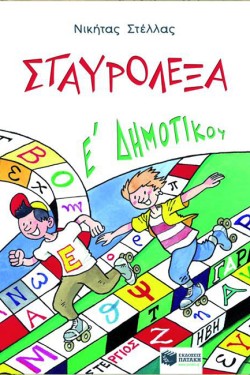 ΣΤΑΥΡΟΛΕΞΑ Ε ΔΗΜΟΤΙΚΟΥ